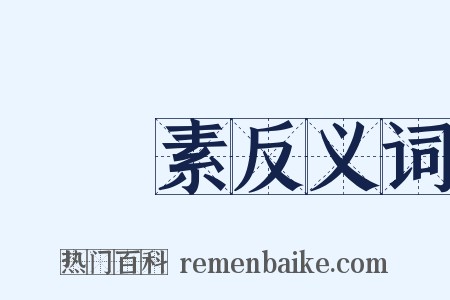 營養素反义词是什么意思的图片